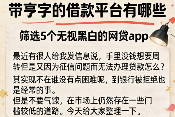 带亨字的借款平台有哪些，筛选5个无视黑白的网贷app