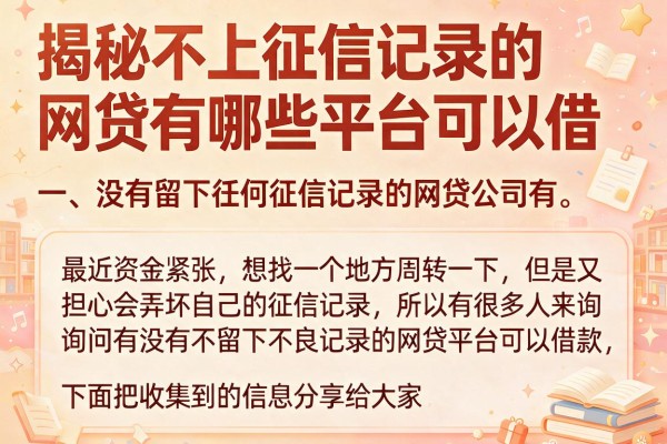 揭秘不上征信记录的网贷有哪些平台可以借，亲测这几个容易下款