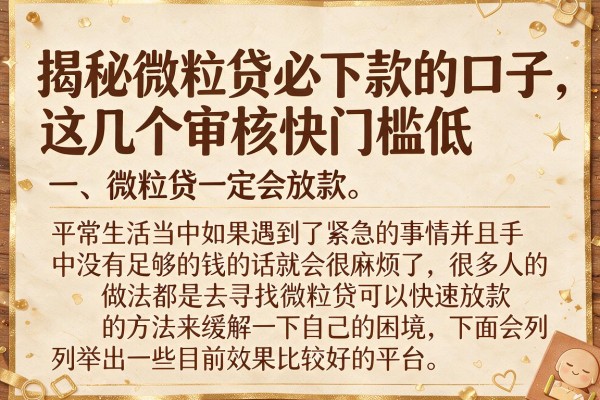 揭秘微粒贷必下款的口子,这几个审核快门槛低
