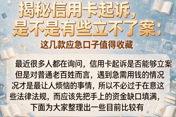 揭秘信用卡起诉是不是有些立不了案，这几款应急口子值得收藏