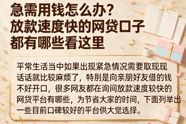 急需用钱怎么办？放款速度快的网贷口子都有哪些看这里