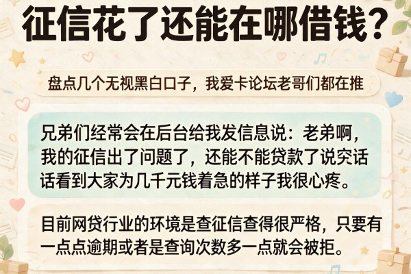 征信花了还能在哪借钱？盘点几个无视黑白口子，我爱卡论坛老哥们都在推
