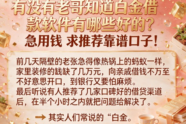 有没有老哥知道白金借款软件有哪些好的？急用钱求推荐靠谱口子！