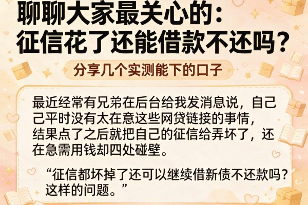 聊聊大家最关心的：征信花了还能借款不还吗？分享几个实测能下的口子