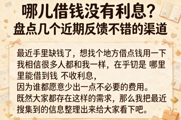 哪儿借钱没有利息？盘点几个近期反馈不错的渠道