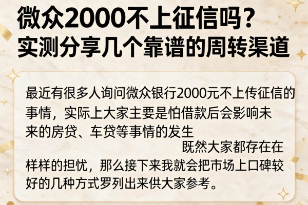 微众2000不上征信吗？实测分享几个靠谱的周转渠道