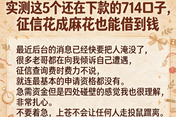 实测这5个还在下款的714口子，征信花成麻花也能借到钱