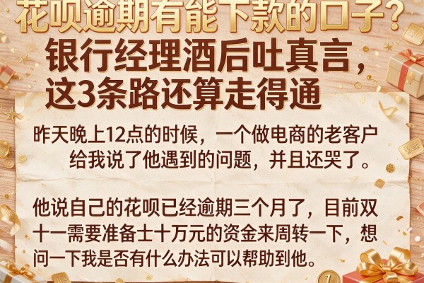 花呗逾期有能下款的口子？银行经理酒后吐真言，这3条路还算走得通