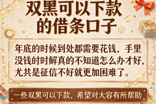 双黑可以下款的借条口子，整理了几个还能放款的