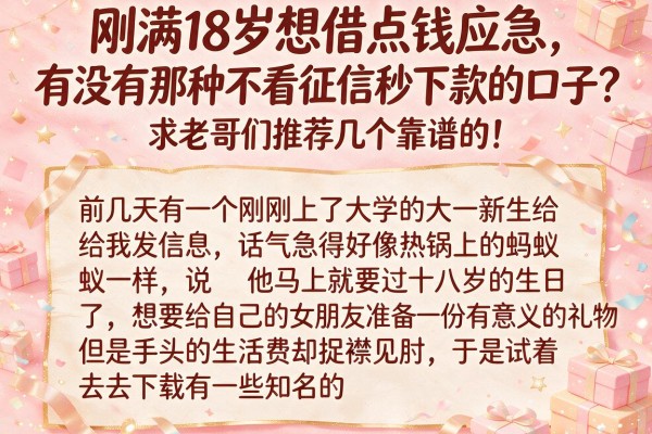 刚满18岁想借点钱应急，有没有那种不看征信秒下款的口子？求老哥们推荐几个靠谱的！
