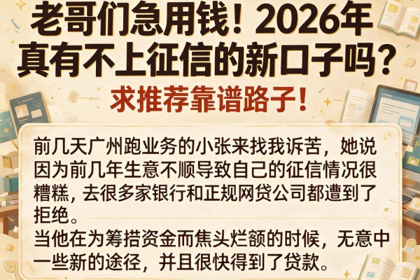 老哥们急用钱！2026年真有不上征信的新口子吗？求推荐靠谱路子！