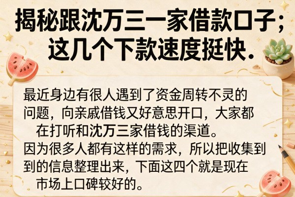 揭秘跟沈万三一家借款口子，这几个下款速度挺快