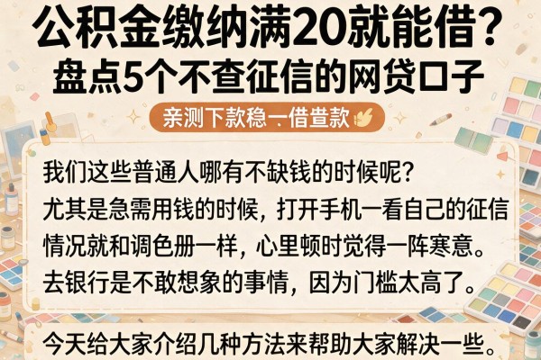 公积金缴纳满20就能借？盘点5个不查征信的网贷口子，亲测下款稳