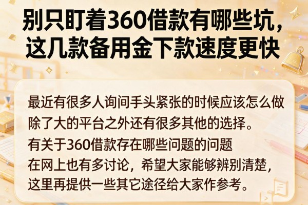 别只盯着360借款有哪些坑，这几款备用金下款速度更快