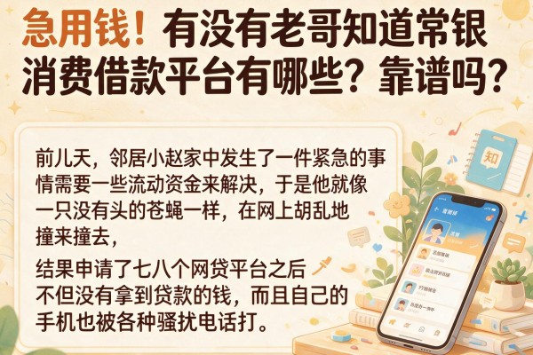 急用钱！有没有老哥知道常银消费借款平台有哪些？靠谱吗？