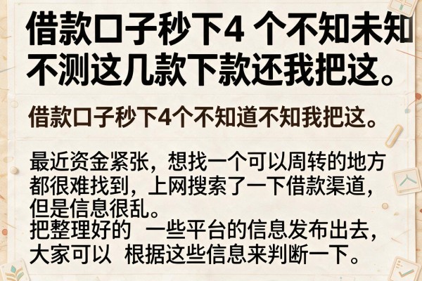 借款口子秒下4未知未知未知，实测这几款下款还行