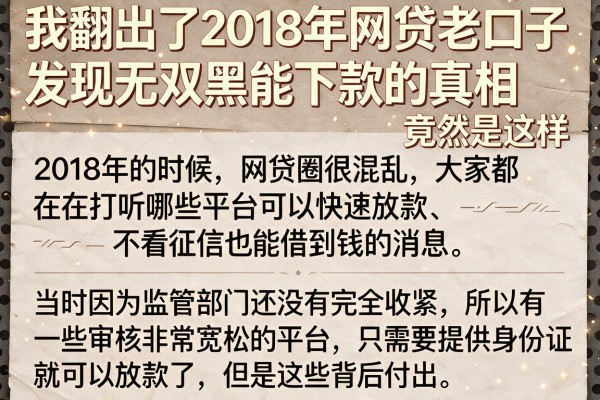 我翻出了2018年网贷老口子，发现无视双黑能下款的真相竟然是这样
