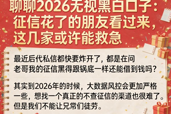 聊聊2026无视黑白口子：征信花了的朋友看过来，这几家或许能救急
