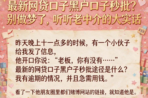 最新网贷口子黑户口子秒批？别做梦了，听听老中介的大实话