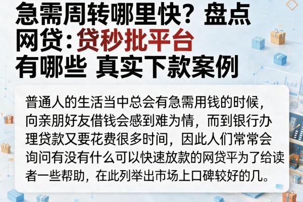 急需周转哪里快？盘点网贷秒批平台有哪些真实下款案例