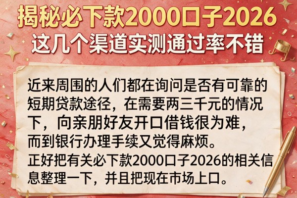 揭秘必下款2000口子2026，这几个渠道实测通过率不错