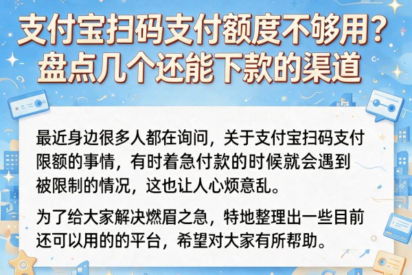支付宝扫码支付额度不够用？盘点几个还能下款的渠道