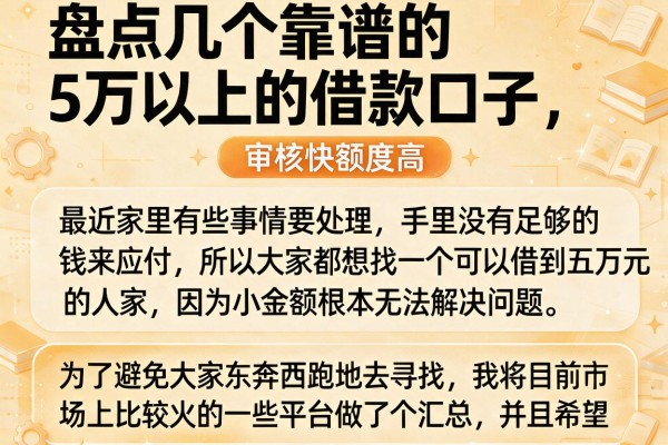 盘点几个靠谱的5万以上的借款口子，审核快额度高