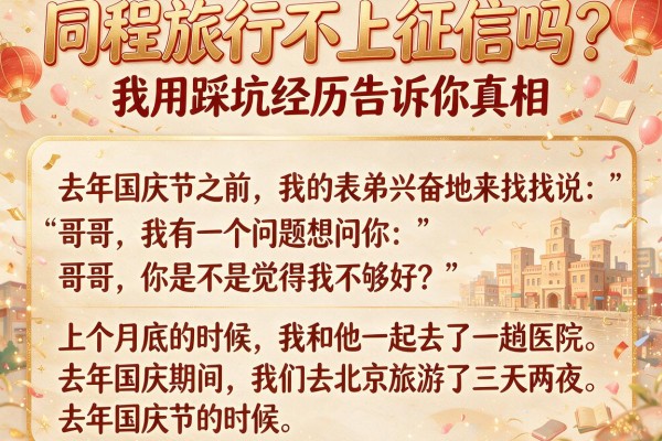 同程旅行不上征信吗？我用踩坑经历告诉你真相