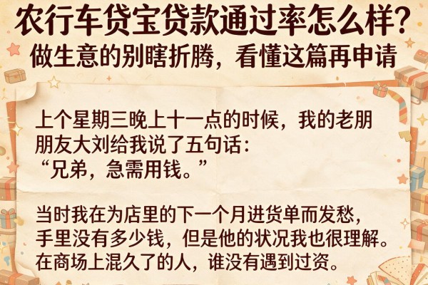 农行车贷宝贷款通过率怎么样？做生意的别瞎折腾，看懂这篇再申请