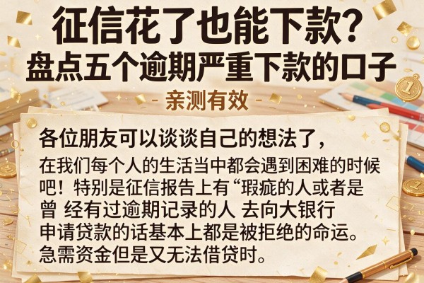 征信花了也能下款？盘点五个逾期严重下款的口子，亲测有效