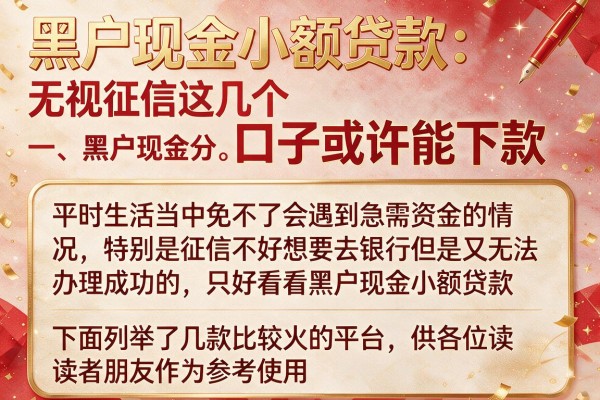 黑户现金小额贷款：无视征信这几个口子或许能下款