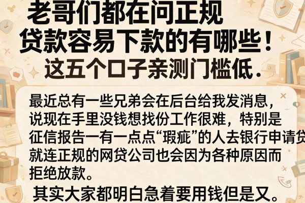 老哥们都在问正规贷款容易下款的有哪些，这五个口子亲测门槛低