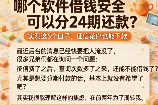 哪个软件借钱安全可以分24期还款？实测这5个口子，征信花户也能下款