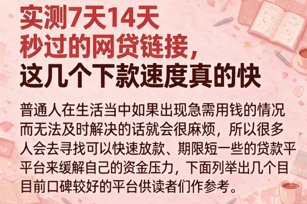 实测7天14天秒过的网贷链接,这几个下款速度真的快