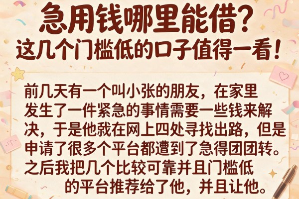 急用钱哪里能借？这几个门槛低的口子值得一看！