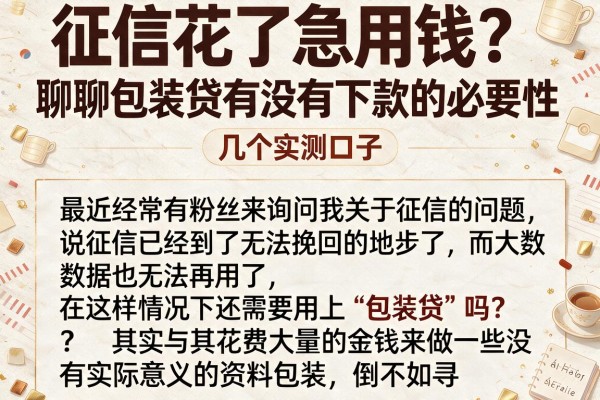 征信花了急用钱?聊聊包装贷有没有下款的必要性和几个实测口子