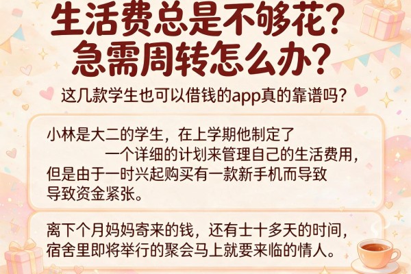 生活费总是不够花？急需周转怎么办？这几款学生也可以借钱的app真的靠谱吗？