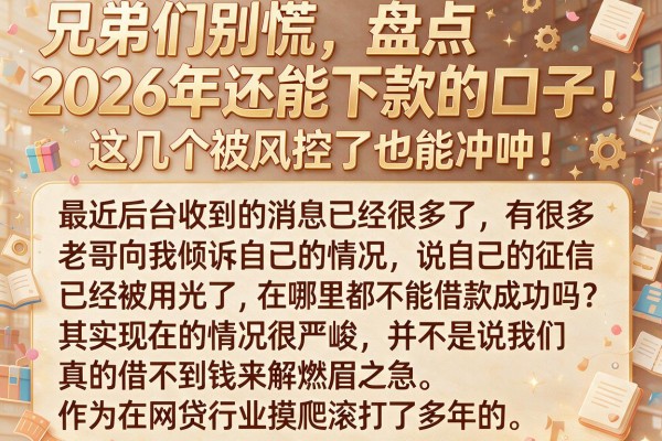 兄弟们别慌，盘点2026年还能下款的口子，这几个被风控了也能冲
