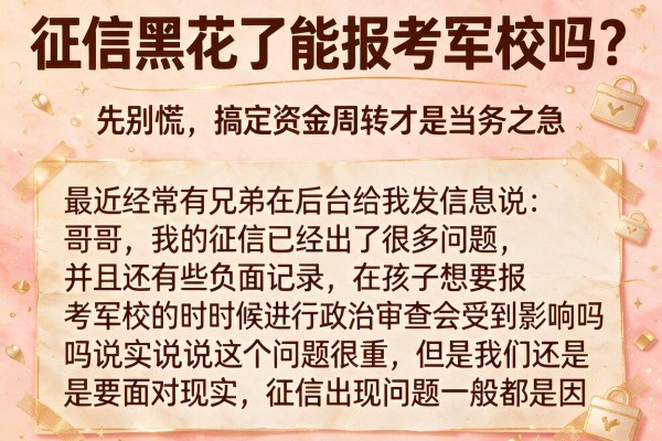 征信黑花了能报考军校吗？先别慌，搞定资金周转才是当务之急
