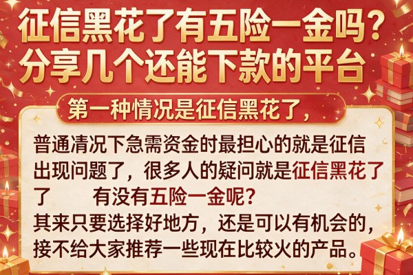 征信黑花了有五险一金吗？分享几个还能下款的平台