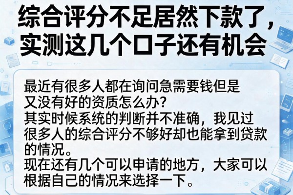 综合评分不足居然下款了，实测这几个口子还有机会