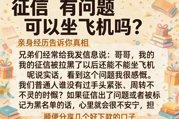 征信有问题可以坐飞机吗？亲身经历告诉你真相顺便分享几个好下款的口子