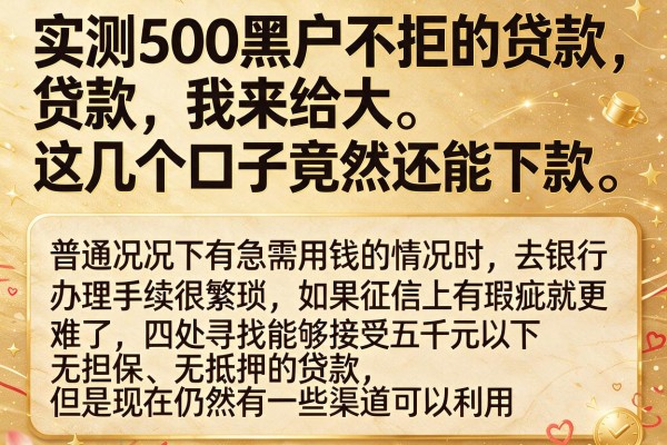 实测500黑户不拒的贷款，这几个口子竟然还能下款