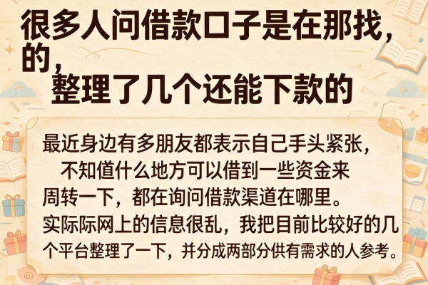 很多人问借款口子是在那找的，整理了几个还能下款的