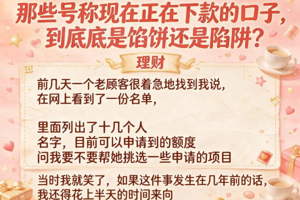 那些号称现在正在下款的口子，到底是馅饼还是陷阱？