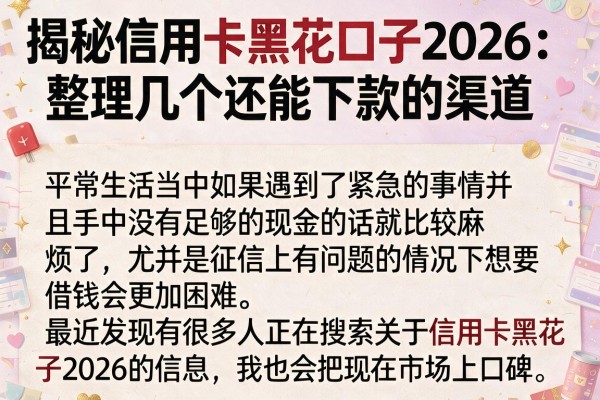 揭秘信用卡黑花口子2026：整理几个还能下款的渠道