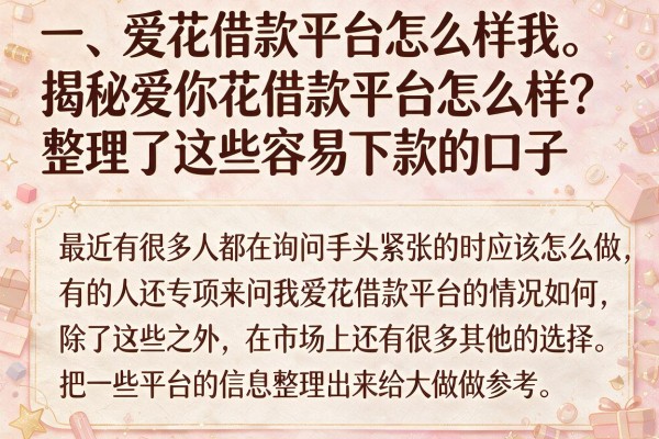 揭秘爱你花借款平台怎么样?整理了这些容易下款的口子