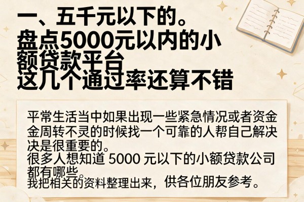 盘点5000元以内的小额贷款平台，这几个通过率还算不错