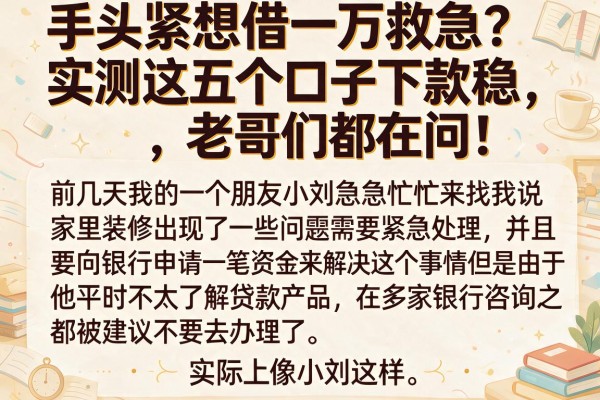 手头紧想借一万救急？实测这五个口子下款稳，老哥们都在问！