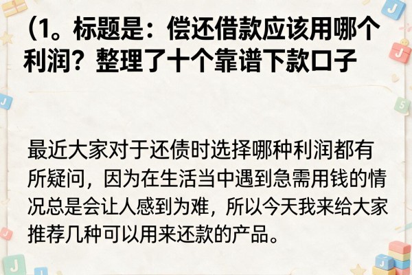 偿还借款应该用哪个利润？整理了十个靠谱下款口子